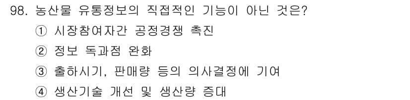 농산물품질관리사_1차 2021년 98번 - 정답과 핵심 포인트를 검수 중인 기출문제
