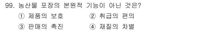 농산물품질관리사_1차 2021년 99번 - 농산물 포장의 본원적 기능은 주로 제품을 보호하고, 유통 과정에서의 편의... 에 관한 핵심 기출문제