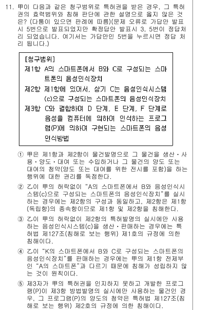변리사_1차(1교시) 2021년 12번 - 정답 '4'는 주어진 내용의 핵심을 잘 반영하고 있습니다. 특정한 스마트... 에 관한 핵심 기출문제