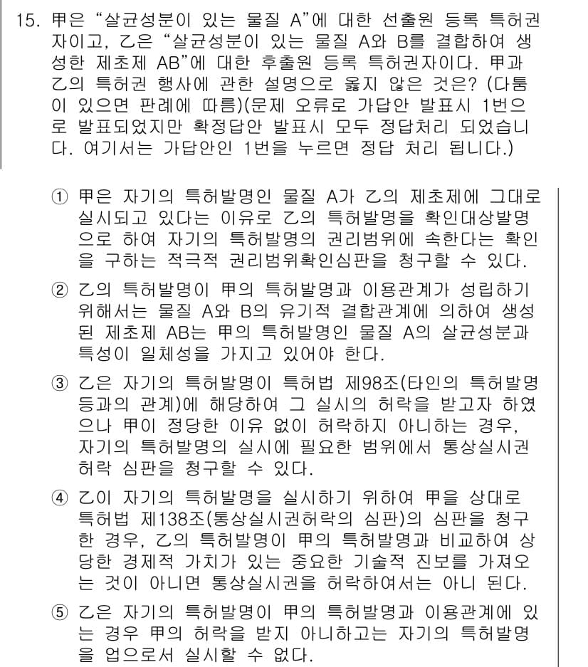 변리사_1차(1교시) 2021년 16번 - 정답과 핵심 포인트를 검수 중인 기출문제
