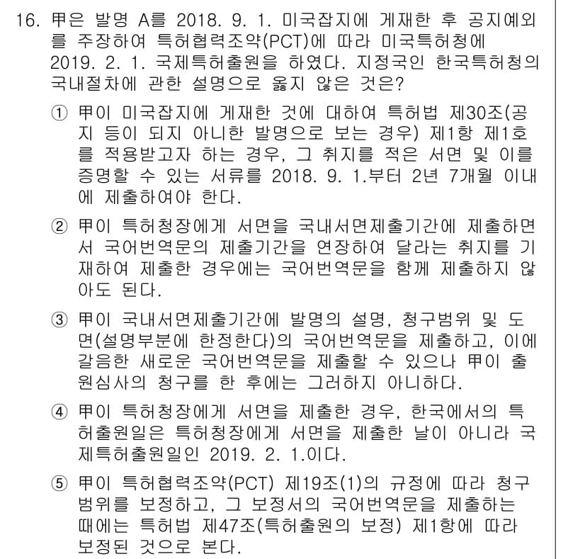 변리사_1차(1교시) 2021년 17번 - 정답이 '5'인 이유는 PCT 제19조(1)의 규정에 따라 청구 범위의 ... 에 관한 핵심 기출문제