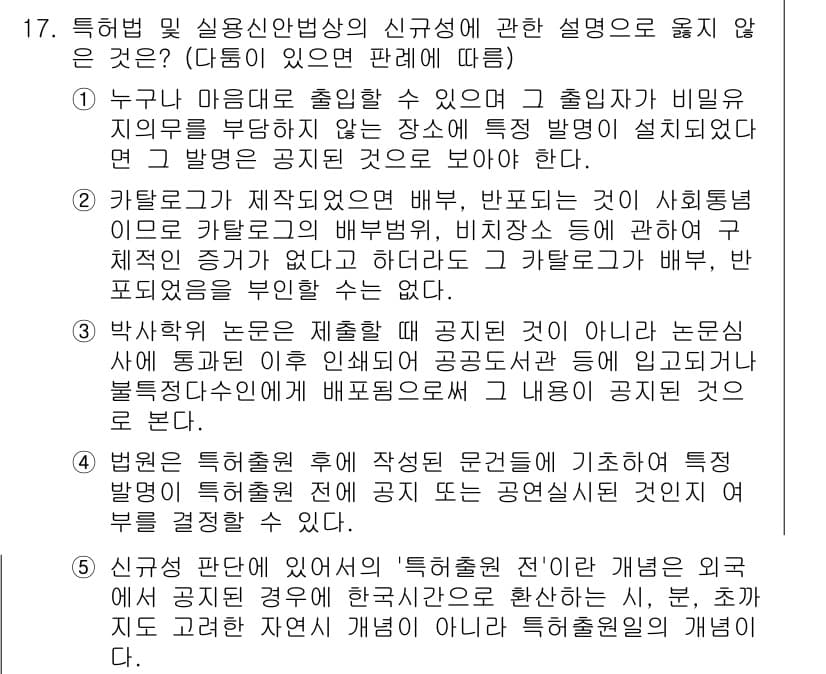 변리사_1차(1교시) 2021년 18번 - 정답과 핵심 포인트를 검수 중인 기출문제