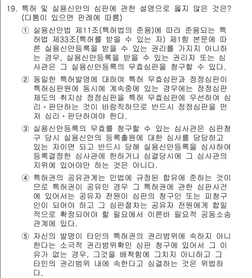 변리사_1차(1교시) 2021년 20번 - 정답과 핵심 포인트를 검수 중인 기출문제