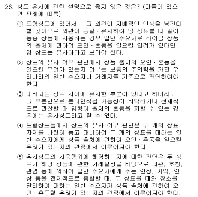 변리사_1차(1교시) 2021년 27번 - 정답이 '3'인 이유는, 대비되는 상표 사이에 유사한 부분이 있더라도 그... 에 관한 핵심 기출문제