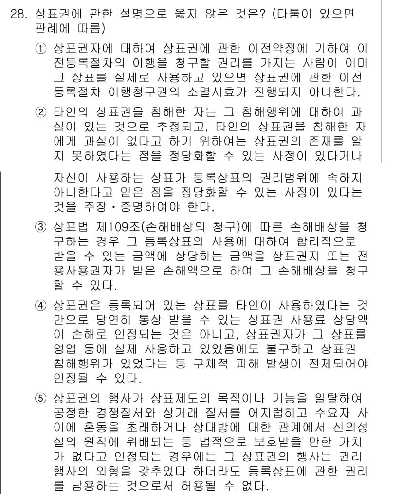 변리사_1차(1교시) 2021년 29번 - 정답이 '4'인 이유는 상표권이 등록된 상표가 사용된 경우, 그 상표권 ... 에 관한 핵심 기출문제