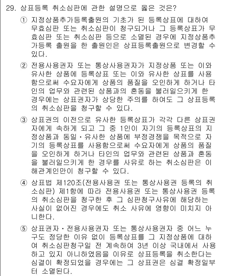 변리사_1차(1교시) 2021년 30번 - 정답은 '1'이며, 이는 등록상표의 효력과 취소사유에 대해 정확히 설명하... 에 관한 핵심 기출문제