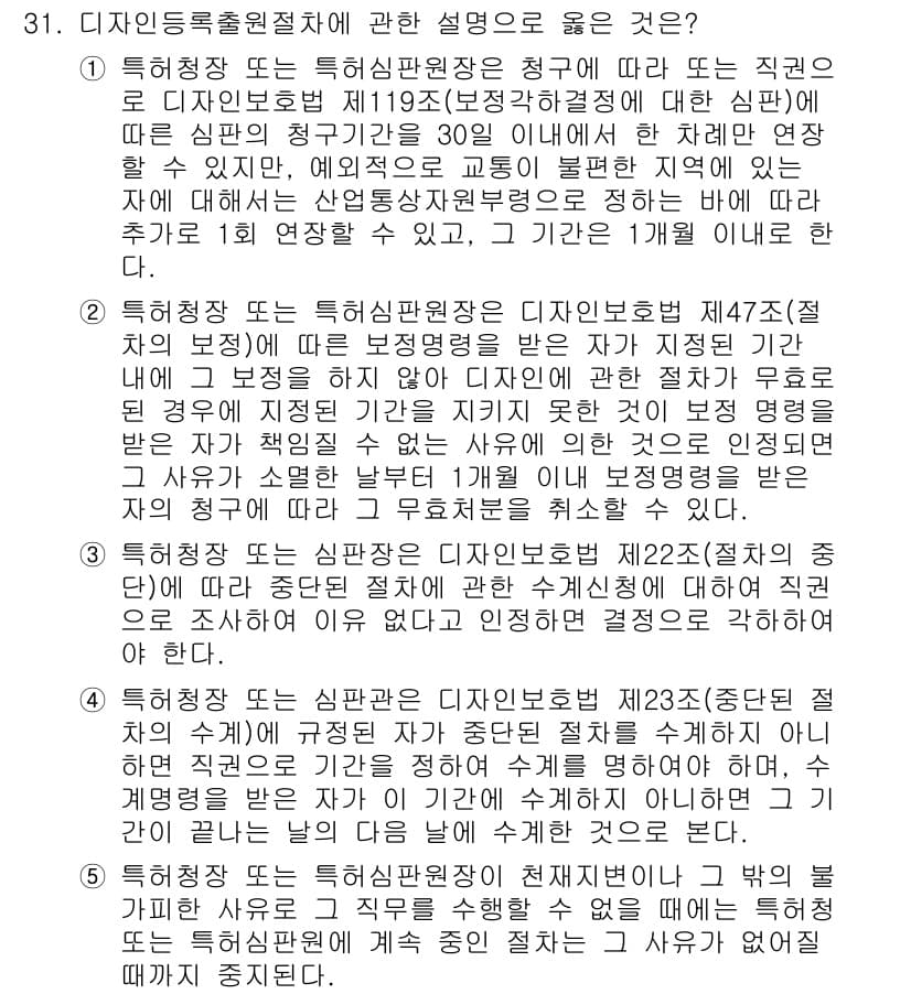 변리사_1차(1교시) 2021년 32번 - 정답 '2'는 디자인보호법 제47조에 따른 보정명령에 관한 규정을 정확히... 에 관한 핵심 기출문제