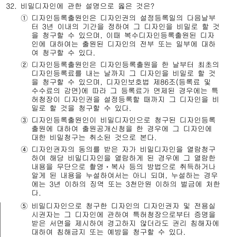 변리사_1차(1교시) 2021년 33번 - 정답과 핵심 포인트를 검수 중인 기출문제