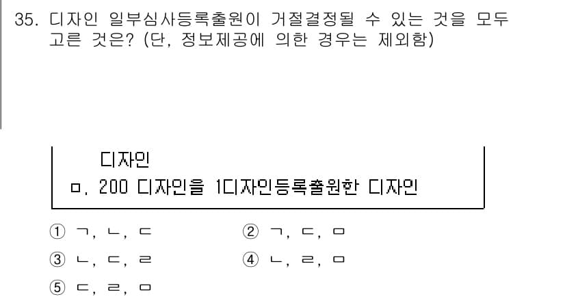 변리사_1차(1교시) 2021년 36번 - 디자인 일부 심사 등록 출원에서는 특정 조건을 충족해야 합니다. 주어진 ... 에 관한 핵심 기출문제