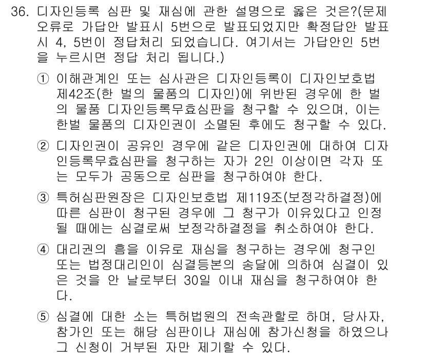 변리사_1차(1교시) 2021년 37번 - 정답과 핵심 포인트를 검수 중인 기출문제