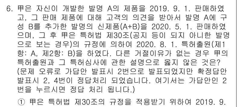 변리사_1차(1교시) 2021년 6번 - 먼저 문제의 핵심 조건과 판단 기준을 차례대로 정리해야 합니다. 제시된 ... 에 관한 핵심 기출문제