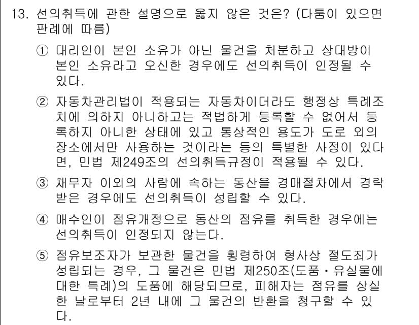 변리사_1차(2교시) 2021년 13번 - 정답이 '5'인 이유는, 매수인이 점유하게 된 물건에 대한 선의의 취득이... 에 관한 핵심 기출문제