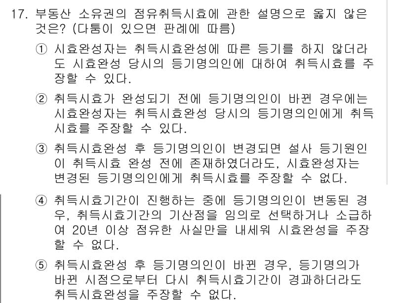 변리사_1차(2교시) 2021년 17번 - 정답 '5'가 올바른 이유는 재정적 시효가 완료된 후, 등기명의인의 변경... 에 관한 핵심 기출문제