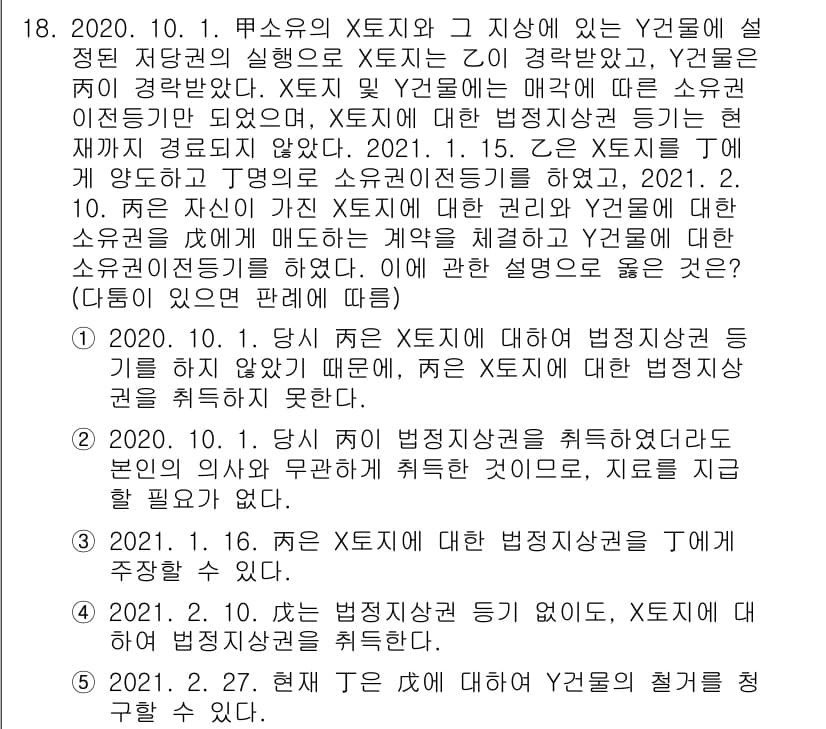 변리사_1차(2교시) 2021년 18번 - 문제의 핵심은 X토지에 대한 법정지상권이 성립하지 않았다는 점입니다. 2... 에 관한 핵심 기출문제