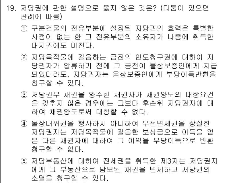 변리사_1차(2교시) 2021년 19번 - 정답 '3'은 저당권 부관에 대한 설명이 잘못되어 있기 때문입니다. 저당... 에 관한 핵심 기출문제