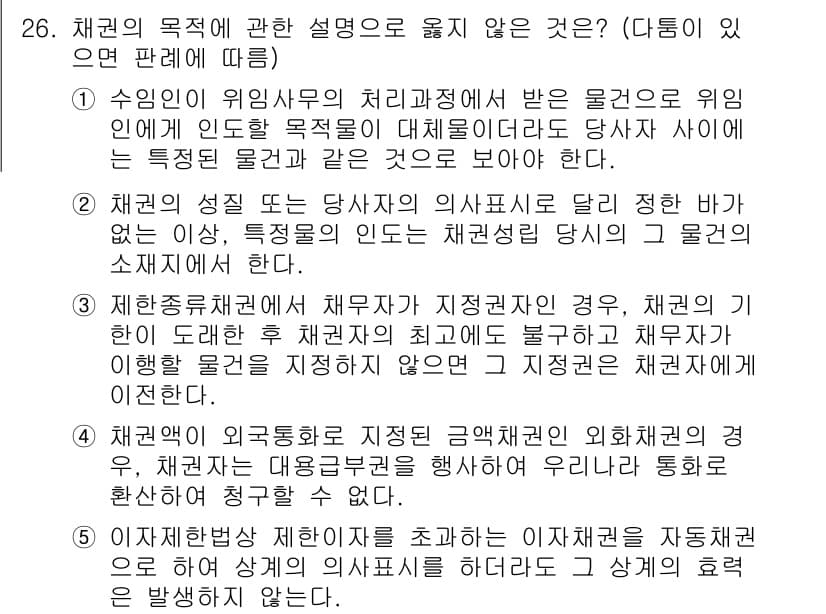 변리사_1차(2교시) 2021년 26번 - 채권의 목적에 대한 설명 중 옳지 않은 것은 채권자가 특정한 물건을 지정... 에 관한 핵심 기출문제