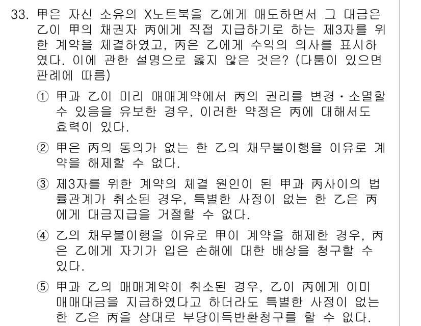 변리사_1차(2교시) 2021년 33번 - 주어진 문제에서 정답이 '2'인 이유는, 제3자를 위한 계약에서 주체 간... 에 관한 핵심 기출문제