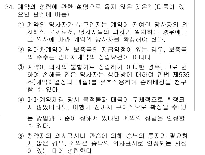 변리사_1차(2교시) 2021년 34번 - 정답 3번은 계약의 의사가 불합치하더라도 손해를 입은 당사자가 민법 제5... 에 관한 핵심 기출문제