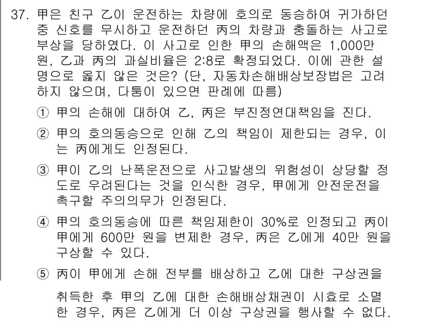 변리사_1차(2교시) 2021년 37번 - 정답 '5'는 타인의 손해에 대한 배상 책임이 자동차손해배상보장법에 의해... 에 관한 핵심 기출문제