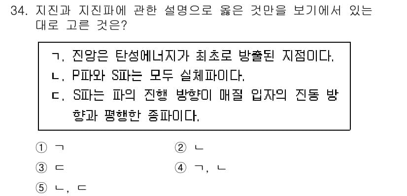 변리사_1차(3교시) 2021년 34번 - 지진의 발생 방식에 대한 설명에서, P파와 S파의 성질을 이해하는 것이 ... 에 관한 핵심 기출문제