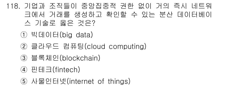 가맹거래사 2021년 118번 - . 블록체인(blockchain)

해설: 블록체인은 거래의 신뢰성과 투... 에 관한 핵심 기출문제