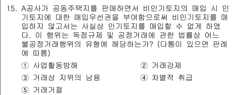 가맹거래사 2021년 15번 - A 회사가 비인기토지를 매입할 때 매입우선권을 부여한 것은 공정거래법에 ... 에 관한 핵심 기출문제