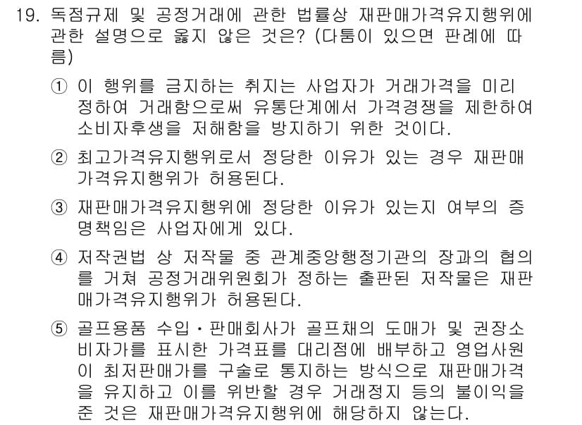 가맹거래사 2021년 19번 - 이 질문에서 '재판매가격 유지행위'와 관련된 설명 중 불일치하는 것은 정... 에 관한 핵심 기출문제