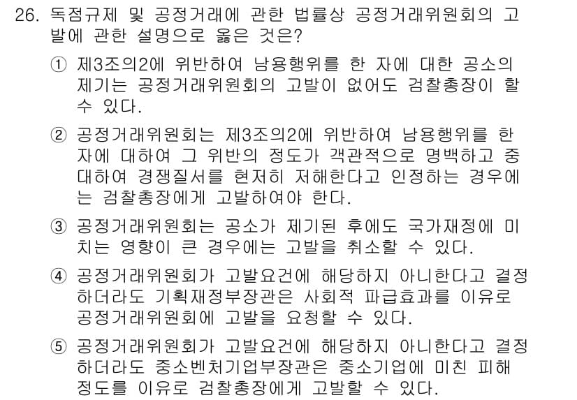 가맹거래사 2021년 26번 - 공정거래위원회는 제3조의2에 따라 납용행위를 한 자에 대해 고발할 수 있... 에 관한 핵심 기출문제