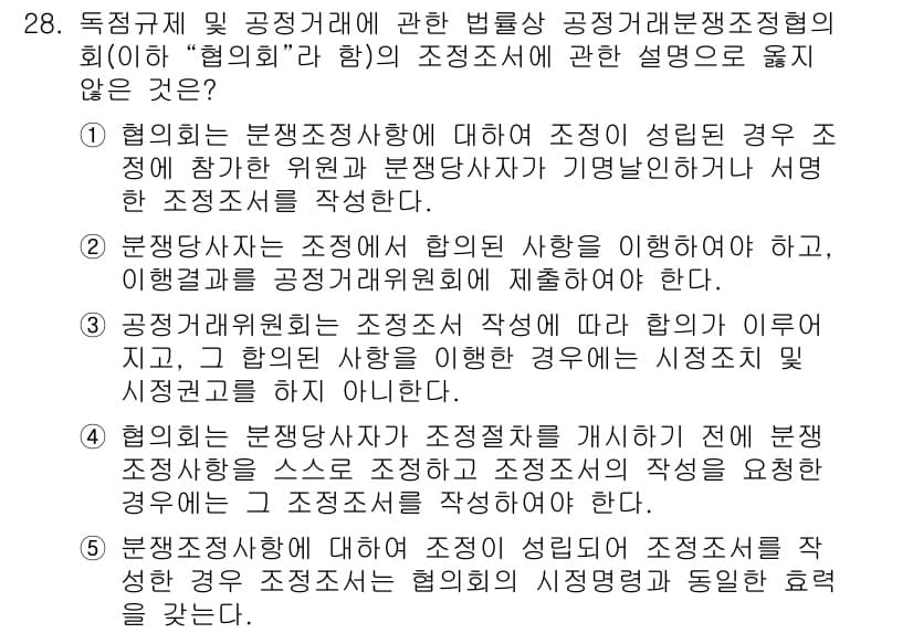 가맹거래사 2021년 28번 - 정답이 '5'인 이유는 협의회는 분쟁조정사항에 대해 조정 절차를 거쳐 조... 에 관한 핵심 기출문제