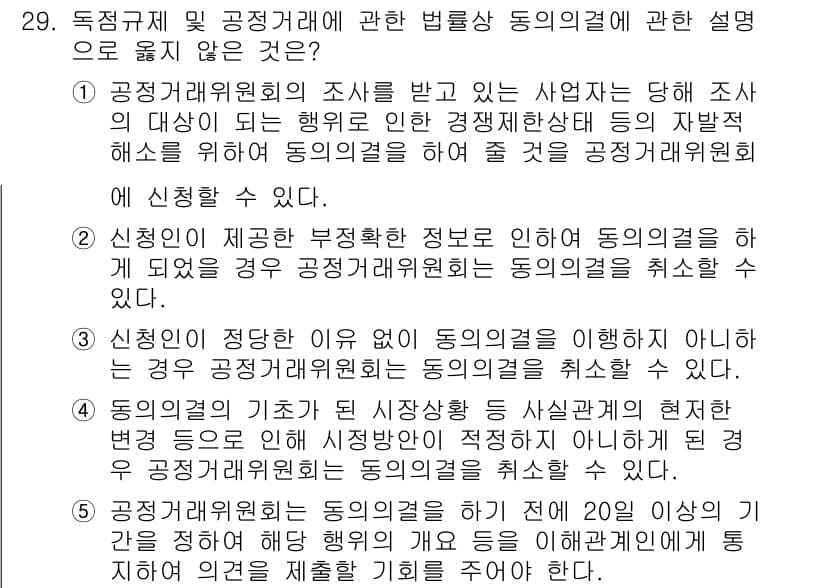 가맹거래사 2021년 29번 - 정답이 '5'인 이유는, 공정거래위원회는 동의의결을 하기 전에 원하는 사... 에 관한 핵심 기출문제