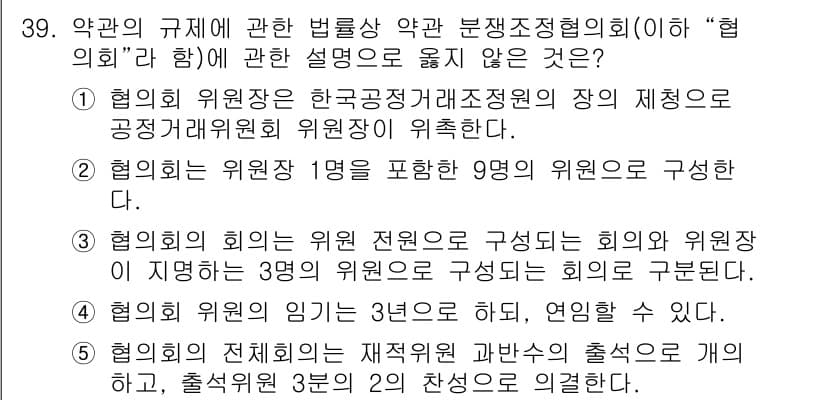 가맹거래사 2021년 39번 - 이 문제에서 정답이 '5'인 이유는, 협의회의 전체회인은 재적위원 과반수... 에 관한 핵심 기출문제