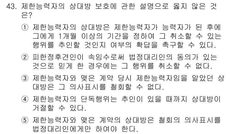 가맹거래사 2021년 43번 - 정답이 '5'인 이유는, 제한능력자의 상대방이 법정대리인의 동의를 얻어 ... 에 관한 핵심 기출문제