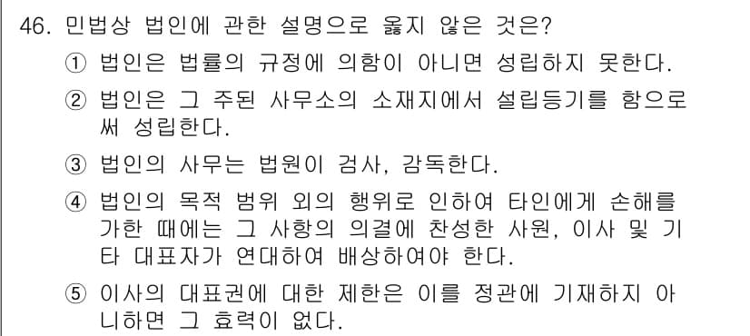 가맹거래사 2021년 46번 - 민법상 법인의 사무는 법원이 검사 또는 감독을 행한다는 주장은 사실과 다... 에 관한 핵심 기출문제