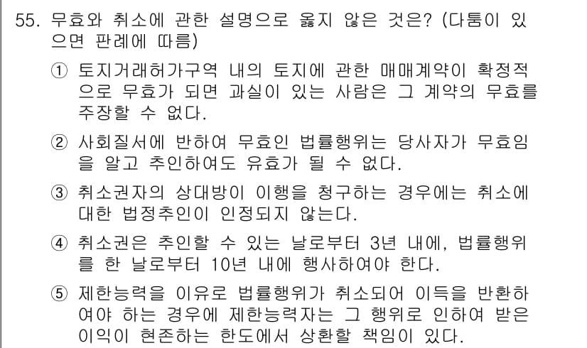 가맹거래사 2021년 55번 - 해당 질문에서 "무효와 취소"에 관한 설명 중 옳지 않은 옵션은 1번입니... 에 관한 핵심 기출문제