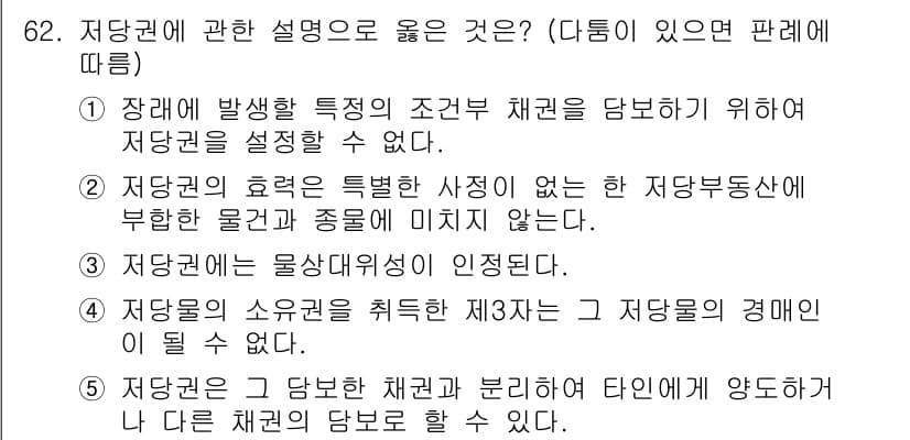 가맹거래사 2021년 62번 - 정답이 '3'인 이유는 저당권의 효력이 특정한 시점에 대한 것이 아니라,... 에 관한 핵심 기출문제