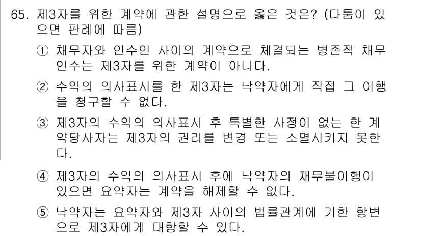 가맹거래사 2021년 65번 - 제3자를 위한 계약에 대한 설명으로 올바른 것은 '3'입니다. 이는 제3... 에 관한 핵심 기출문제