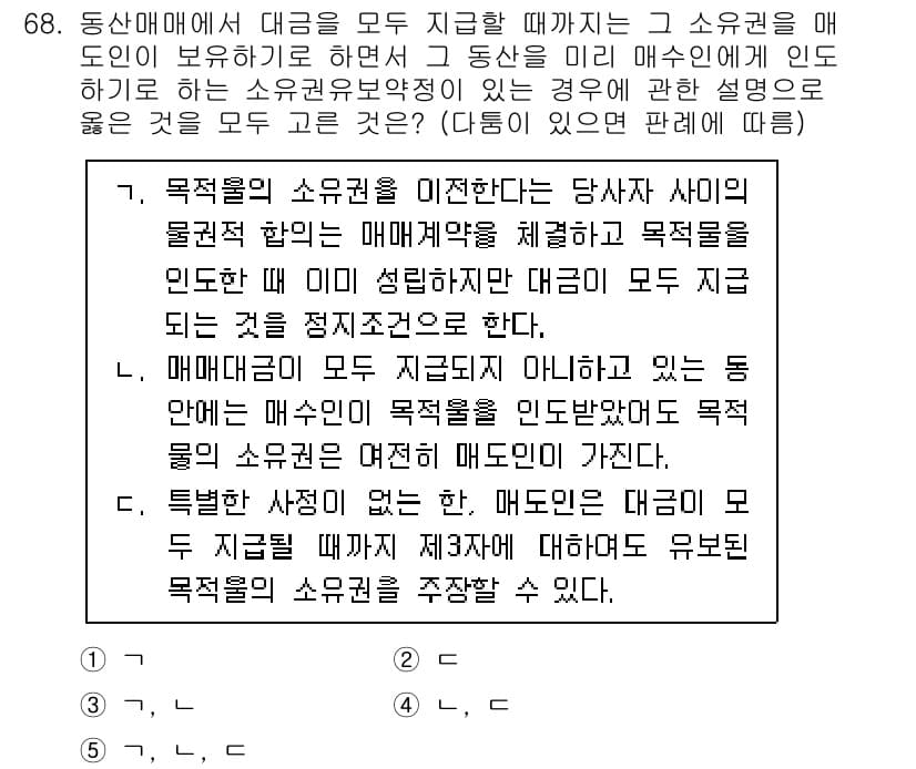 가맹거래사 2021년 68번 - 해당 문제는 동산매매에서 대금 지급에 관한 소유권 보호에 대한 내용이다.... 에 관한 핵심 기출문제
