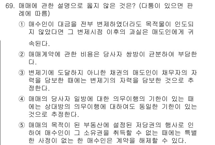 가맹거래사 2021년 69번 - 정답인 '1'은 매수인이 대금에 대한 변제를 전부 이행하지 않더라도 전혀... 에 관한 핵심 기출문제
