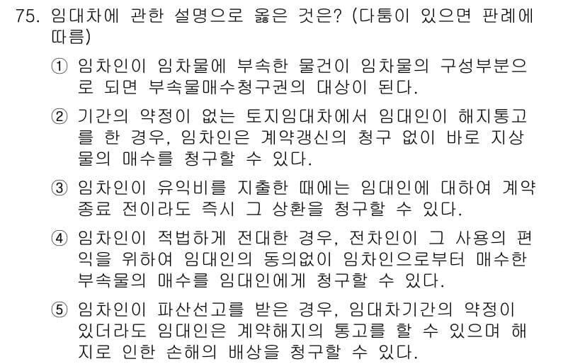 가맹거래사 2021년 75번 - 정답 '2'는 임대차 계약의 특성을 이해하는 데 중요한 내용을 담고 있습... 에 관한 핵심 기출문제