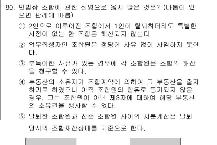 가맹거래사 2021년 80번 - 주어진 보기 중 4번은 부동산의 소유자가 조합계약에 따라 부동산을 출자하... 에 관한 핵심 기출문제