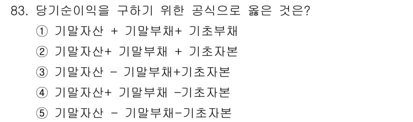 가맹거래사 2021년 83번 - 당기순이익을 구하기 위한 공식은 '기말자산 - 기말부채 - 기초자본'입니... 에 관한 핵심 기출문제