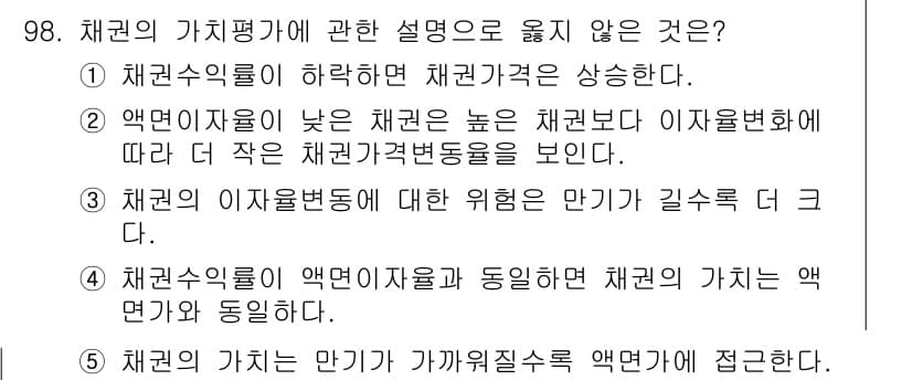 가맹거래사 2021년 98번 - 채권수익률이 낮을 경우 높은 채권가격이 유지되므로, 이 설명은 정확하지 ... 에 관한 핵심 기출문제