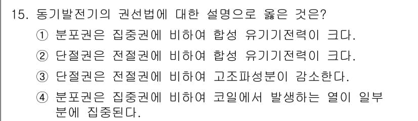 9급_국가직_공무원_전기기기 2021년 15번 - 단절권은 전절권에 비하여 고조파성분이 감소한다는 설명이 옳습니다. 이는 ... 에 관한 핵심 기출문제