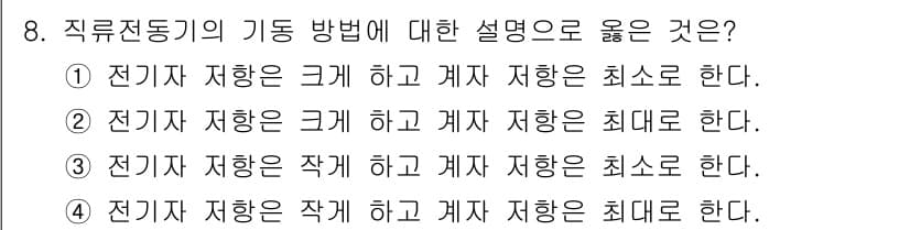 9급_국가직_공무원_전기기기 2021년 8번 - 직류 전동기의 기동 방식에서 전기자 저항은 크게 설정하여 시작 전류를 줄... 에 관한 핵심 기출문제