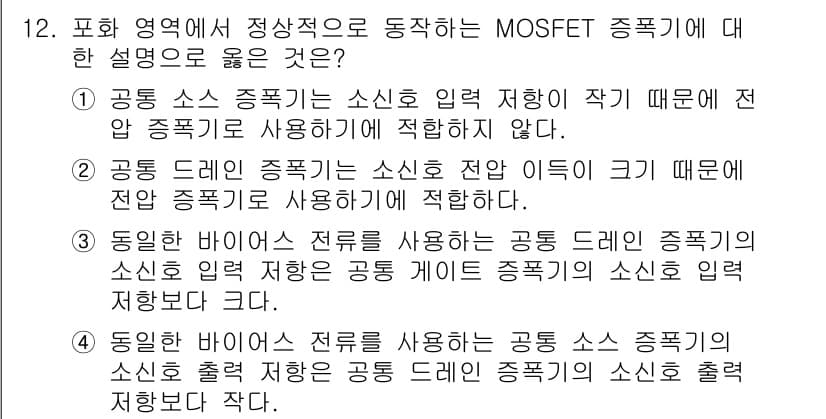 9급_국가직_공무원_전자공학개론 2021년 12번 - 주어진 문제의 답이 '3'인 이유는, 동일한 바이어스 전류를 사용할 때,... 에 관한 핵심 기출문제