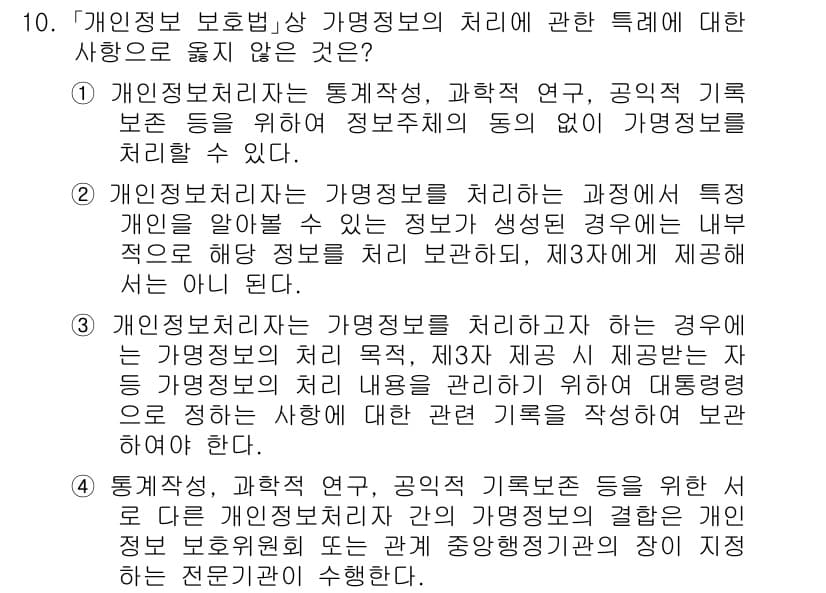 9급_국가직_공무원_정보보호론 2021년 10번 - 정답은 '2'입니다. 개인 정보 처리 지침에 따르면, 개인을 알아볼 수 ... 에 관한 핵심 기출문제