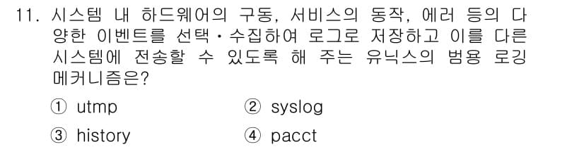 9급_국가직_공무원_정보보호론 2021년 11번 - 정답과 핵심 포인트를 검수 중인 기출문제