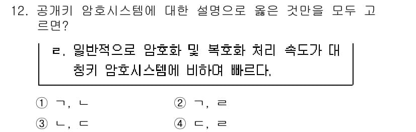 9급_국가직_공무원_정보보호론 2021년 12번 - 공개키 암호 시스템은 대칭키 암호 시스템에 비해 일반적으로 암호화 및 복... 에 관한 핵심 기출문제