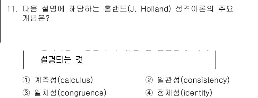 9급_국가직_공무원_직업상담심리학개론 2021년 11번 - 홀랜드의 성격 이론에서 '일관성(consistency)'은 개인의 성격과... 에 관한 핵심 기출문제