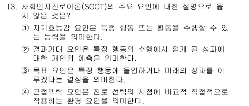 9급_국가직_공무원_직업상담심리학개론 2021년 13번 - 정답과 핵심 포인트를 검수 중인 기출문제